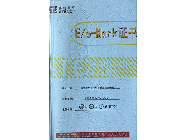 E/e-Mark证书