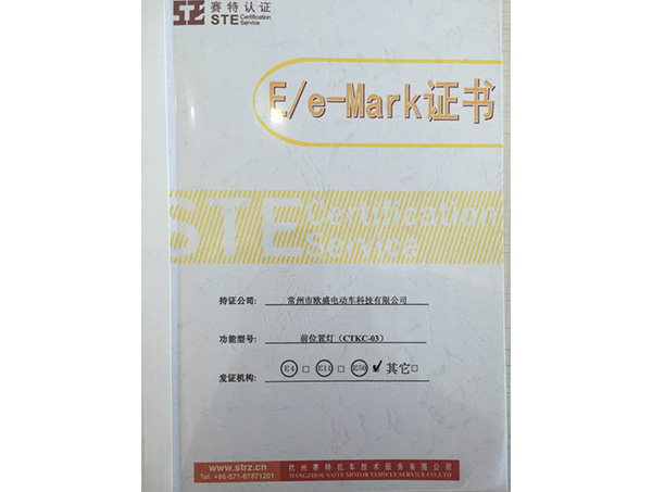 E/e-Mark证书