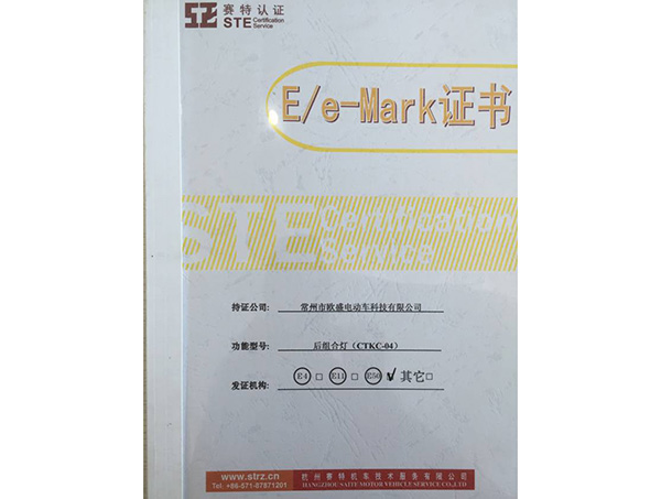 E/e-Mark证书