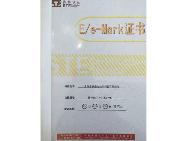 E/e-Mark证书